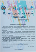 Благодарственное письмо директору МБОУ &quot;Лицей №17&quot; Сергею Ивановичу Харченко.