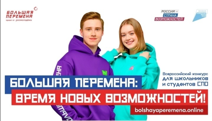 Большая перемена.